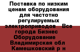 Поставка по низким ценам оборудования для частотно-регулируемых электроприводов - Все города Бизнес » Оборудование   . Владимирская обл.,Камешковский р-н